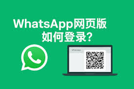 WhatsApp网页版官网_whatsapp官方网页版下载_whatsappweb网页版软件